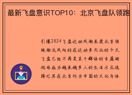 最新飞盘意识TOP10：北京飞盘队领跑