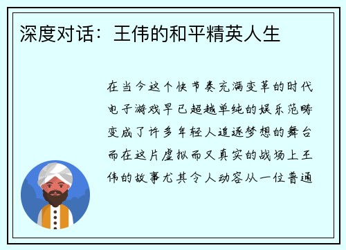 深度对话：王伟的和平精英人生
