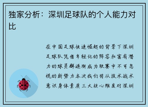 独家分析：深圳足球队的个人能力对比