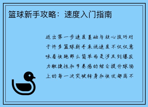 篮球新手攻略：速度入门指南