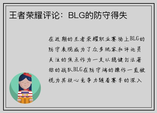 王者荣耀评论：BLG的防守得失