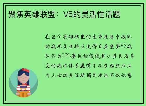 聚焦英雄联盟：V5的灵活性话题
