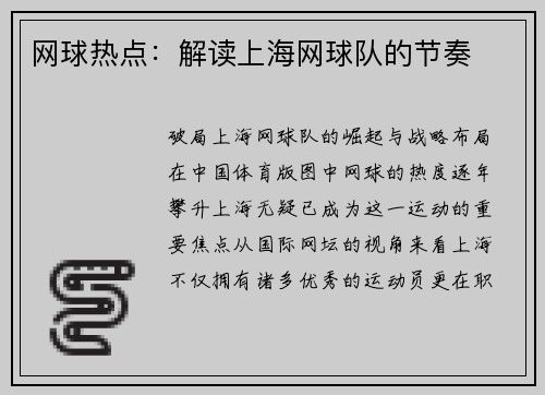 网球热点：解读上海网球队的节奏