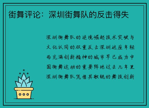 街舞评论：深圳街舞队的反击得失