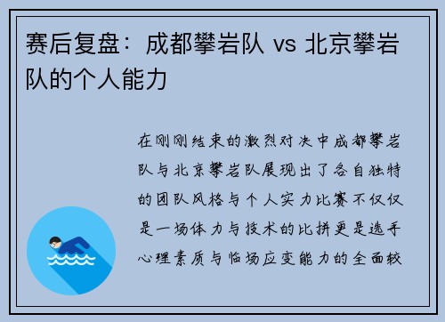 赛后复盘：成都攀岩队 vs 北京攀岩队的个人能力