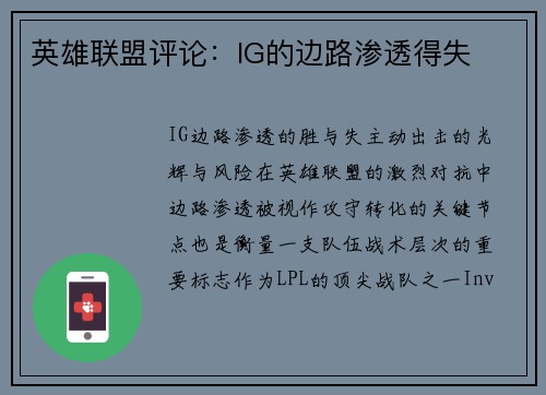 英雄联盟评论：IG的边路渗透得失