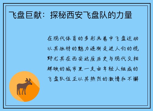 飞盘巨献：探秘西安飞盘队的力量