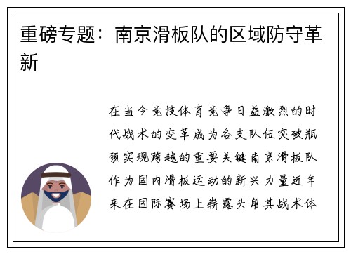重磅专题：南京滑板队的区域防守革新