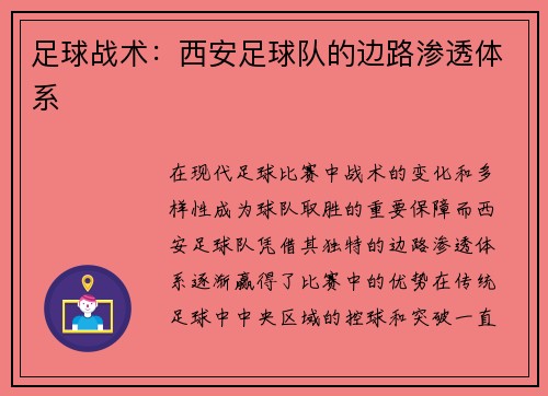 足球战术：西安足球队的边路渗透体系