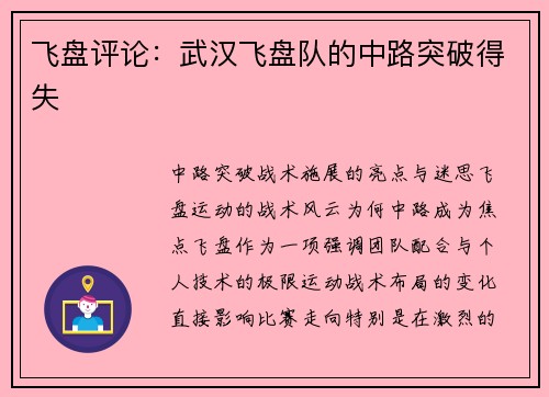飞盘评论：武汉飞盘队的中路突破得失