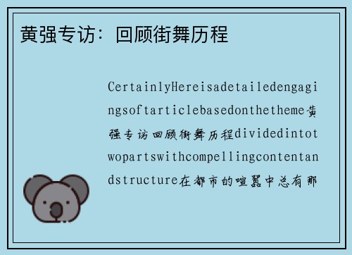 黄强专访：回顾街舞历程