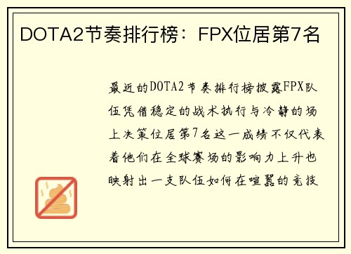 DOTA2节奏排行榜：FPX位居第7名