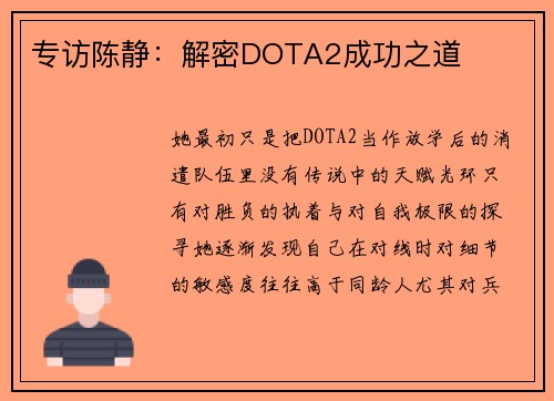 专访陈静：解密DOTA2成功之道