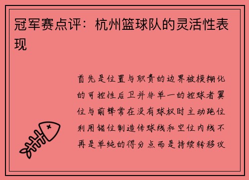 冠军赛点评：杭州篮球队的灵活性表现