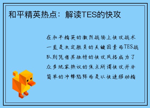 和平精英热点：解读TES的快攻