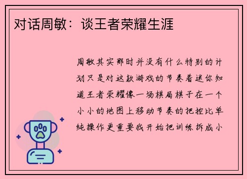 对话周敏：谈王者荣耀生涯
