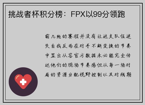 挑战者杯积分榜：FPX以99分领跑