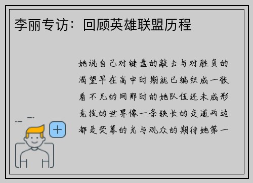 李丽专访：回顾英雄联盟历程