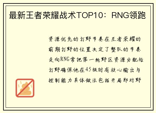 最新王者荣耀战术TOP10：RNG领跑