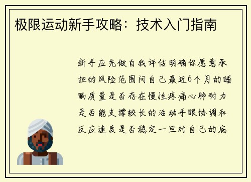 极限运动新手攻略：技术入门指南