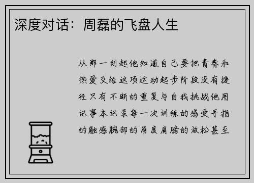 深度对话：周磊的飞盘人生