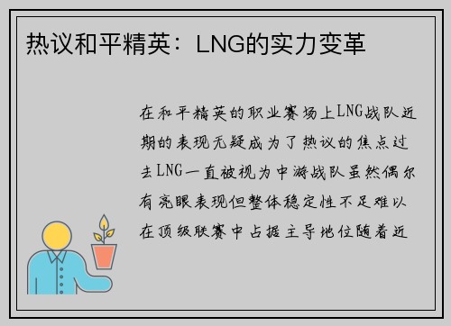热议和平精英：LNG的实力变革