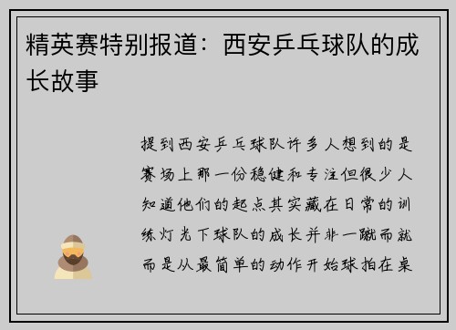 精英赛特别报道：西安乒乓球队的成长故事