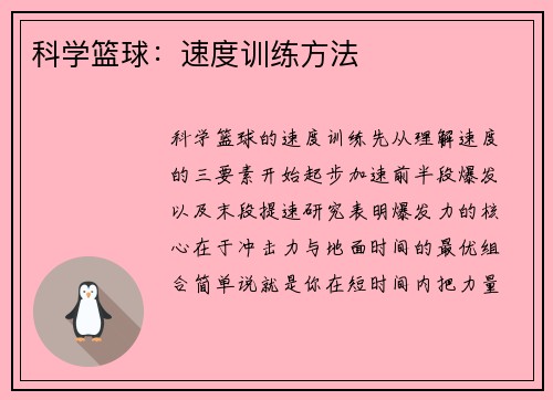 科学篮球：速度训练方法