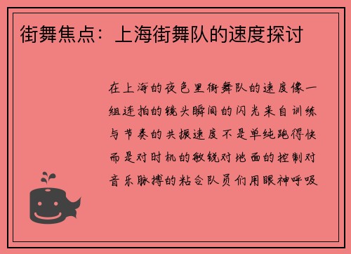 街舞焦点：上海街舞队的速度探讨