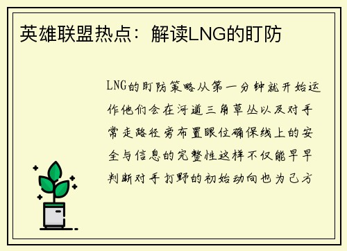英雄联盟热点：解读LNG的盯防