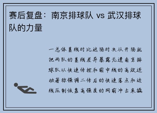 赛后复盘：南京排球队 vs 武汉排球队的力量