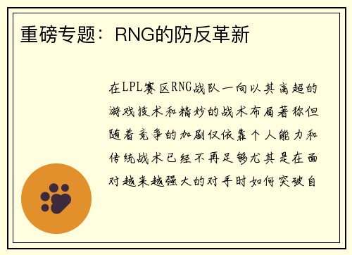 重磅专题：RNG的防反革新