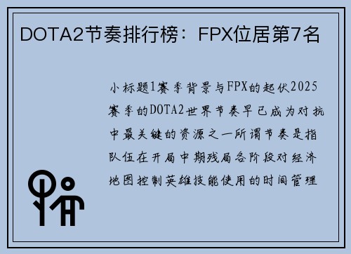 DOTA2节奏排行榜：FPX位居第7名