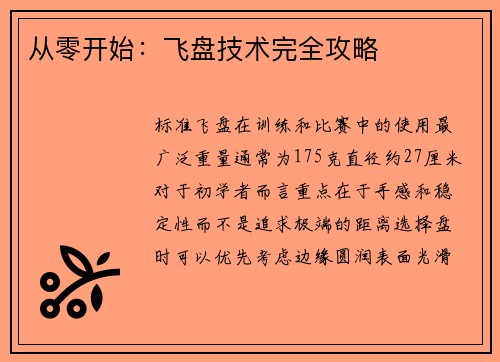 从零开始：飞盘技术完全攻略