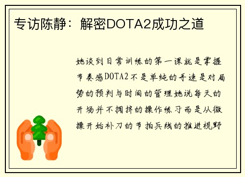 专访陈静：解密DOTA2成功之道