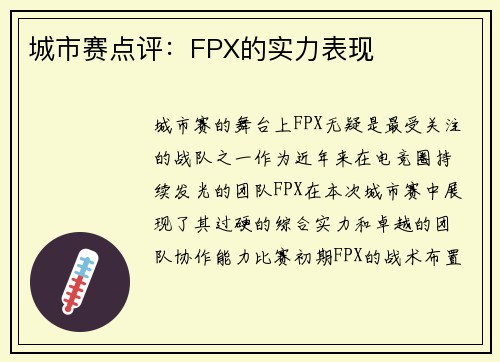 城市赛点评：FPX的实力表现