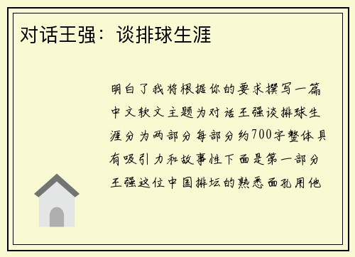 对话王强：谈排球生涯