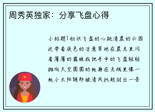周秀英独家：分享飞盘心得