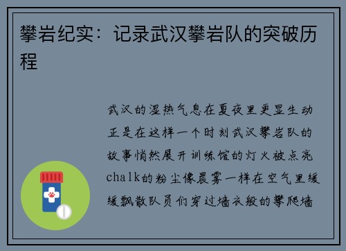 攀岩纪实：记录武汉攀岩队的突破历程