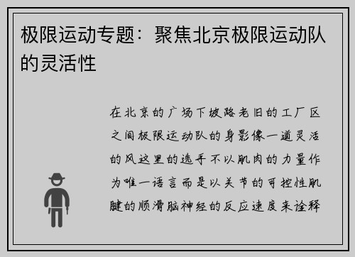 极限运动专题：聚焦北京极限运动队的灵活性