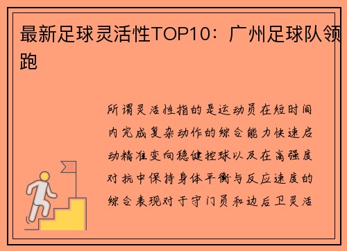 最新足球灵活性TOP10：广州足球队领跑