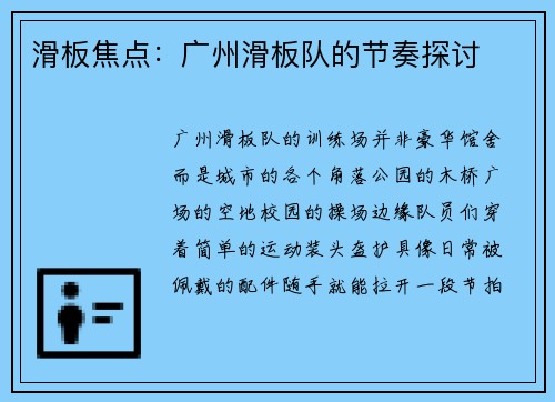 滑板焦点：广州滑板队的节奏探讨