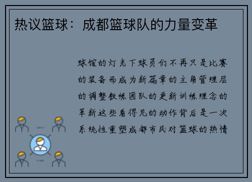 热议篮球：成都篮球队的力量变革