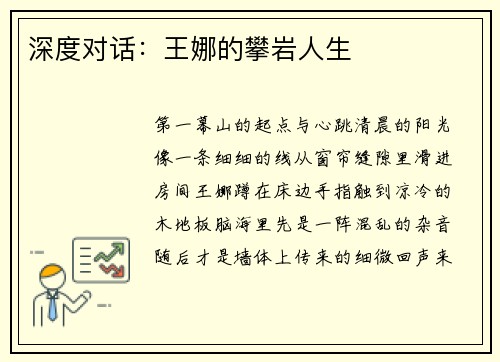 深度对话：王娜的攀岩人生
