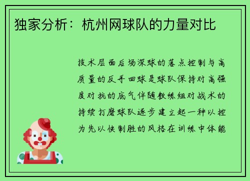 独家分析：杭州网球队的力量对比