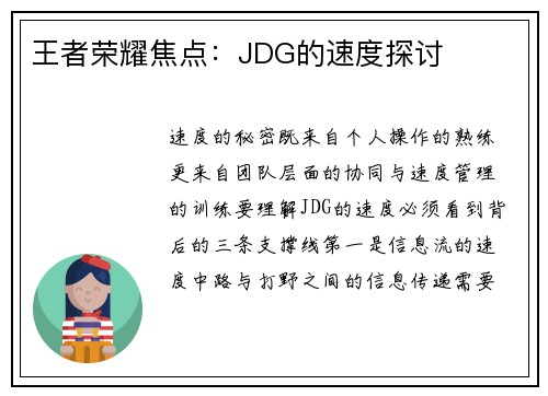王者荣耀焦点：JDG的速度探讨