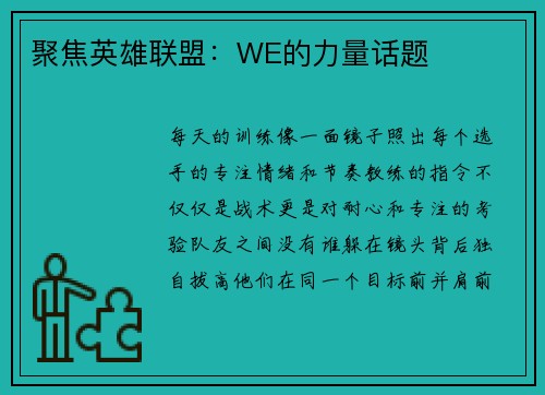聚焦英雄联盟：WE的力量话题
