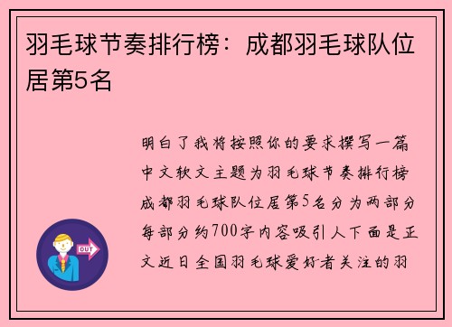 羽毛球节奏排行榜：成都羽毛球队位居第5名