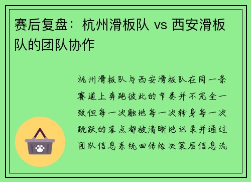 赛后复盘：杭州滑板队 vs 西安滑板队的团队协作