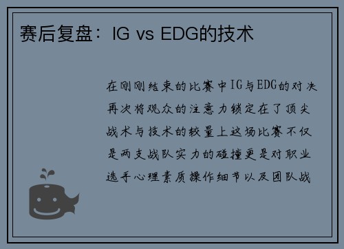 赛后复盘：IG vs EDG的技术